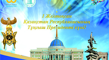 Қазақстан Республикасы Тұңғыш Президентінің күніне орай шара